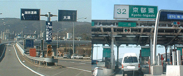 名神京都東インターを出て料金を支払い、一番左が琵琶湖方面行きです。