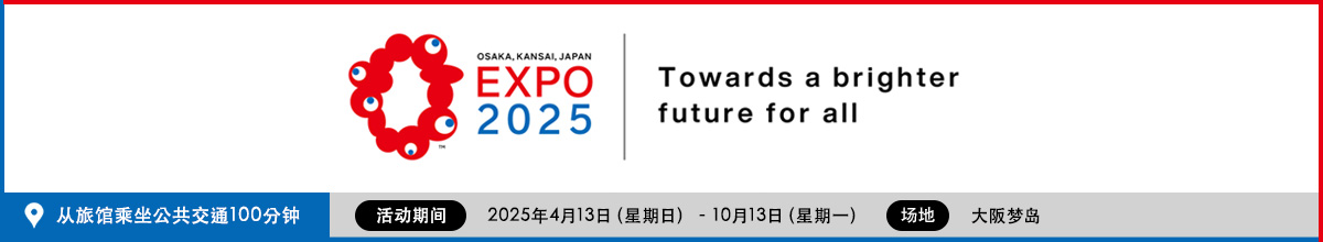 大阪万博2025
