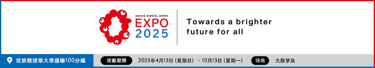 大阪万博2025